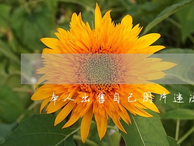 本人出售自己图片违法 本人出售自己图片违法