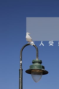 本人受重伤法律如何区分责任 本人受重伤法律如何区分责任