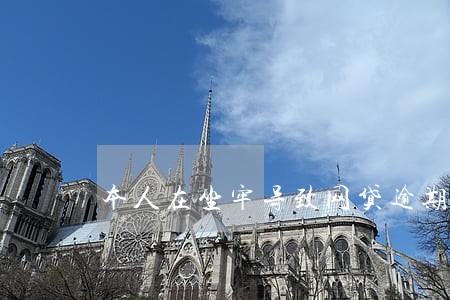 本人在坐牢导致网贷逾期 本人在坐牢导致网贷逾期