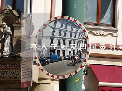 本人在淘宝的司法拍卖上买了房子 本人在淘宝的司法拍卖上买了房子