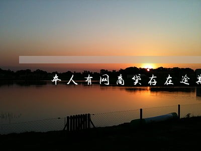 本人有网商贷存在逾期 本人有网商贷存在逾期