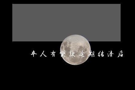 本人有贷款逾期结清后 本人有贷款逾期结清后