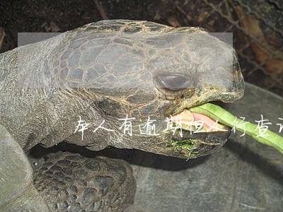 本人有逾期但人行查询没有逾期 本人有逾期但人行查询没有逾期