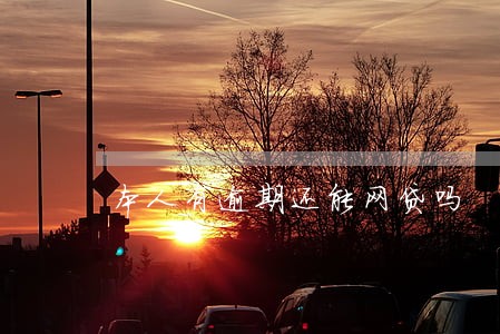 本人有逾期还能网贷吗 本人有逾期还能网贷吗