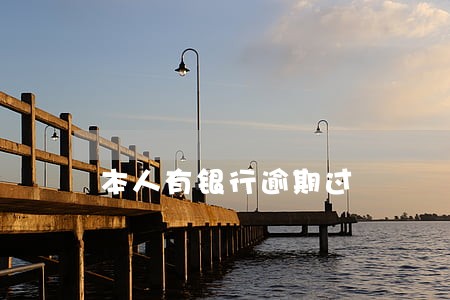 本人有银行逾期过