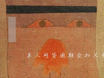 本人网贷逾期会扣父母的车吗