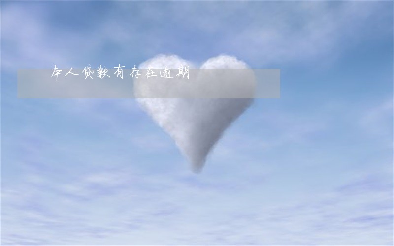 本人贷款有存在逾期 本人贷款有存在逾期