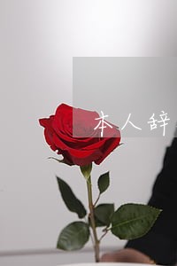 本人辞职有没有补偿 本人辞职有没有补偿