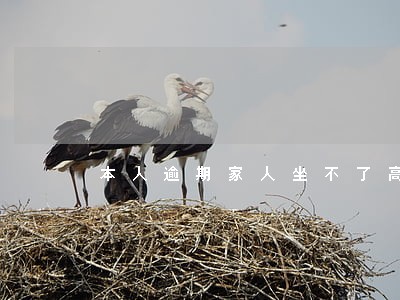 本人逾期家人坐不了高铁 本人逾期家人坐不了高铁