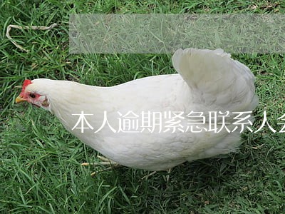 本人逾期紧急联系人会逾期吗 本人逾期紧急联系人会逾期吗