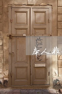 本人非律师