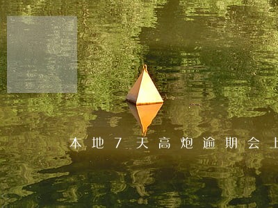 本地7天高炮逾期会上门吗 本地7天高炮逾期会上门吗