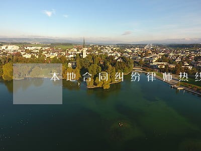 本地合同纠纷律师热线 本地合同纠纷律师热线