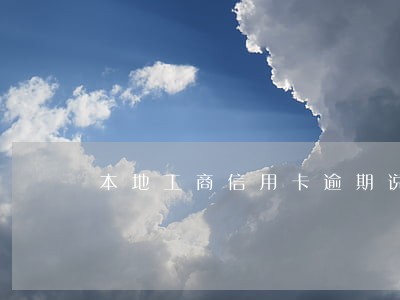 本地工商信用卡逾期说要上门 本地工商信用卡逾期说要上门