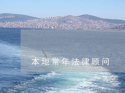 本地常年法律顾问 本地常年法律顾问