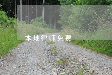 本地律师免费 本地律师免费