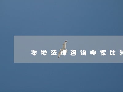 本地法律咨询哪家比较好 本地法律咨询哪家比较好