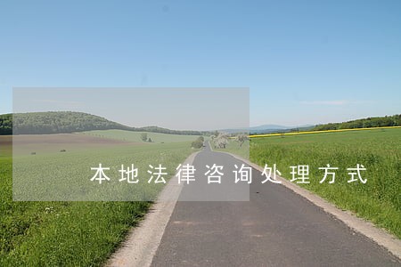 本地法律咨询处理方式 本地法律咨询处理方式