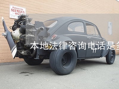 本地法律咨询电话是多少 本地法律咨询电话是多少