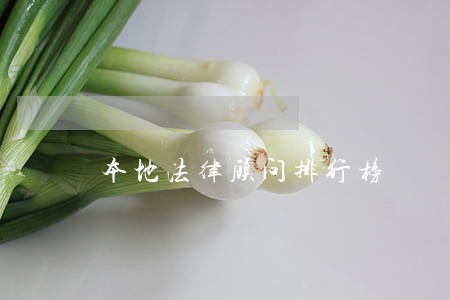 本地法律顾问排行榜 本地法律顾问排行榜