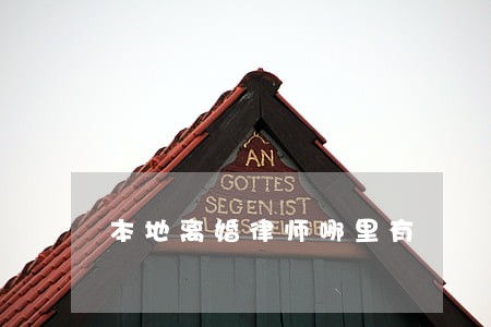 本地离婚律师哪里有
