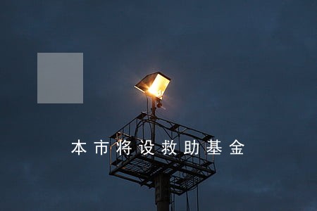 本市将设救助基金 本市将设救助基金