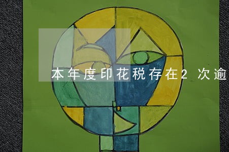 本年度印花税存在2次逾期记录 本年度印花税存在2次逾期记录