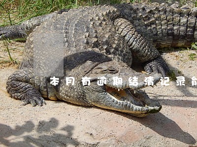 本月有逾期结清记录能借款吗 本月有逾期结清记录能借款吗