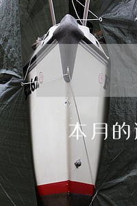 本月的逾期征信报告查得到吗 本月的逾期征信报告查得到吗