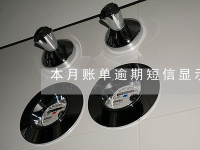 本月账单逾期短信显示 本月账单逾期短信显示