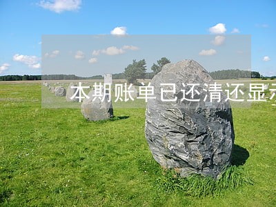 本期账单已还清还显示逾期 本期账单已还清还显示逾期