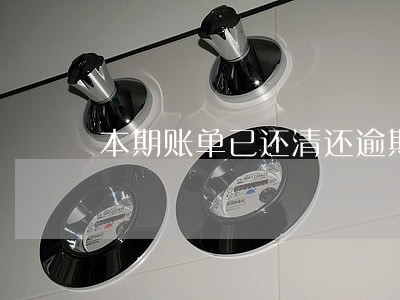 本期账单已还清还逾期 本期账单已还清还逾期