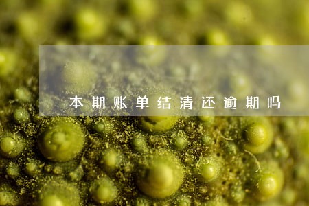 本期账单结清还逾期吗 本期账单结清还逾期吗
