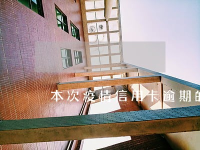 本次疫情信用卡逾期的人多不多 本次疫情信用卡逾期的人多不多