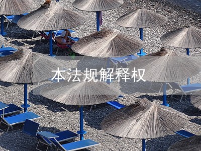 本法规解释权 本法规解释权