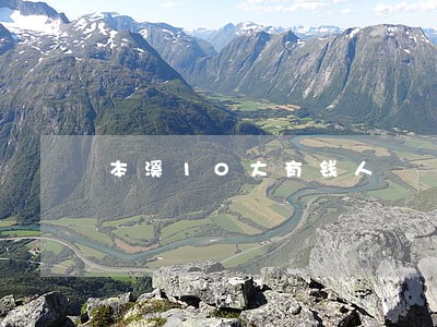 本溪10大有钱人 本溪10大有钱人