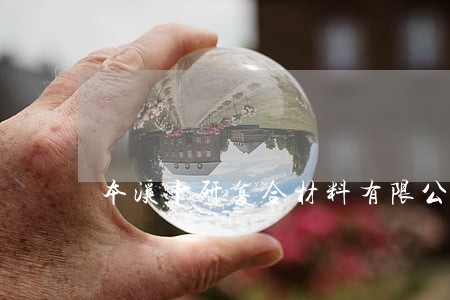 本溪中研复合材料有限公司法人 本溪中研复合材料有限公司法人