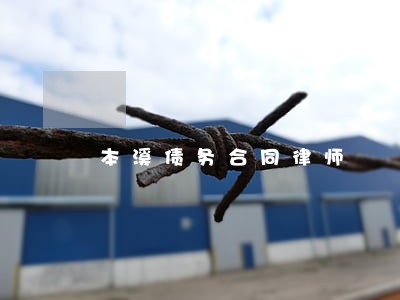 本溪债务合同律师 本溪债务合同律师