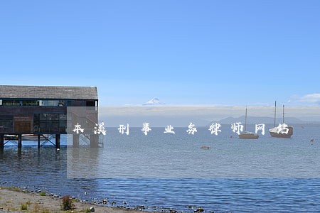 本溪刑事业务律师网站 本溪刑事业务律师网站