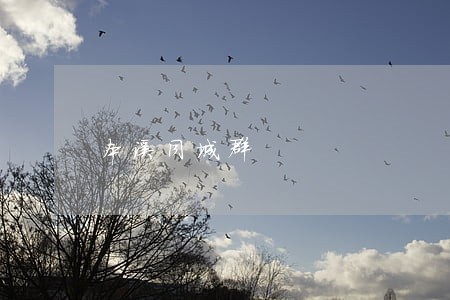 本溪同城群 本溪同城群