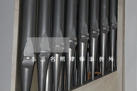 本溪名熙律师事务所