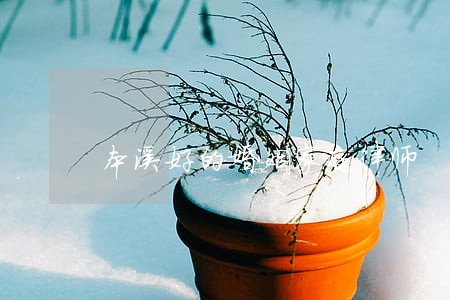 本溪好的婚姻家庭律师 本溪好的婚姻家庭律师