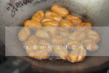 本溪好的法律咨询报价 本溪好的法律咨询报价