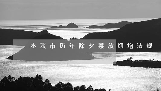 本溪市历年除夕禁放烟炮法规 本溪市历年除夕禁放烟炮法规