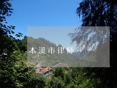 本溪市律师 本溪市律师