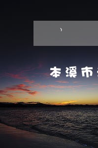 本溪市法院年终奖 本溪市法院年终奖