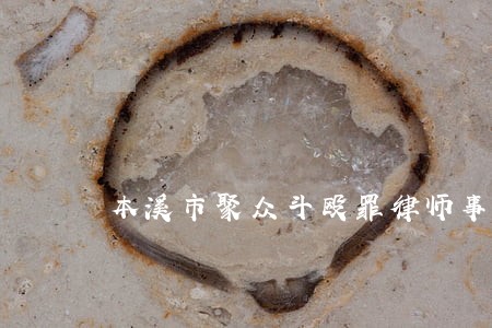 本溪市聚众斗殴罪律师事务所 本溪市聚众斗殴罪律师事务所