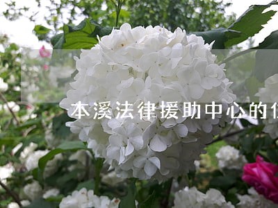 本溪法律援助中心的位置 本溪法律援助中心的位置
