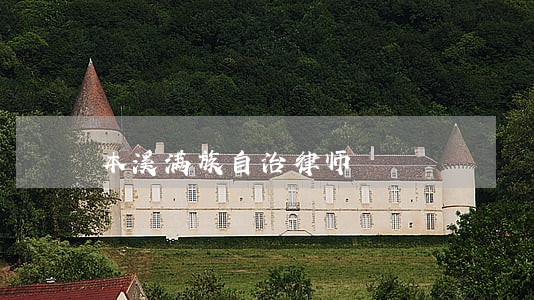 本溪满族自治律师 本溪满族自治律师