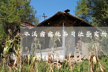 本溪鑫鑫税务司法鉴定所 本溪鑫鑫税务司法鉴定所